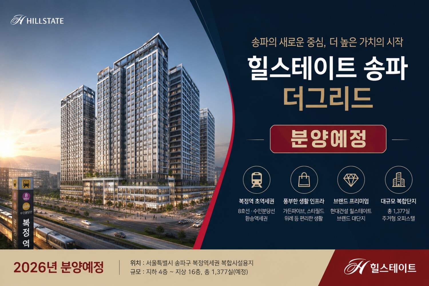 서울 송파구 힐스테이트 송파더그리드 분양 예정