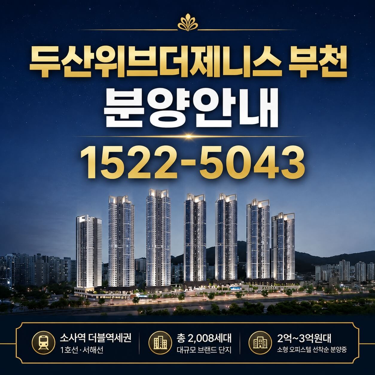 부천 소사역 인근 ‘두산위브더제니스’ 오피스텔 선착순 분양