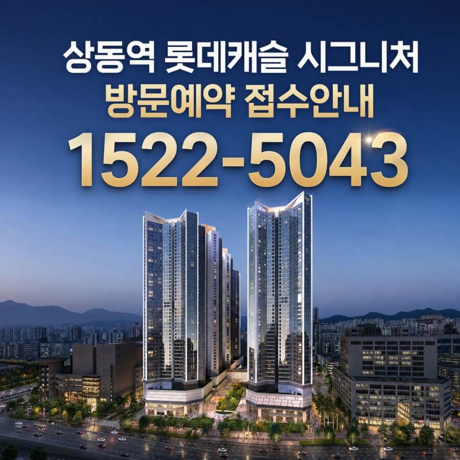 부천 상동역 롯데캐슬 청약 일정 및 조건 안내