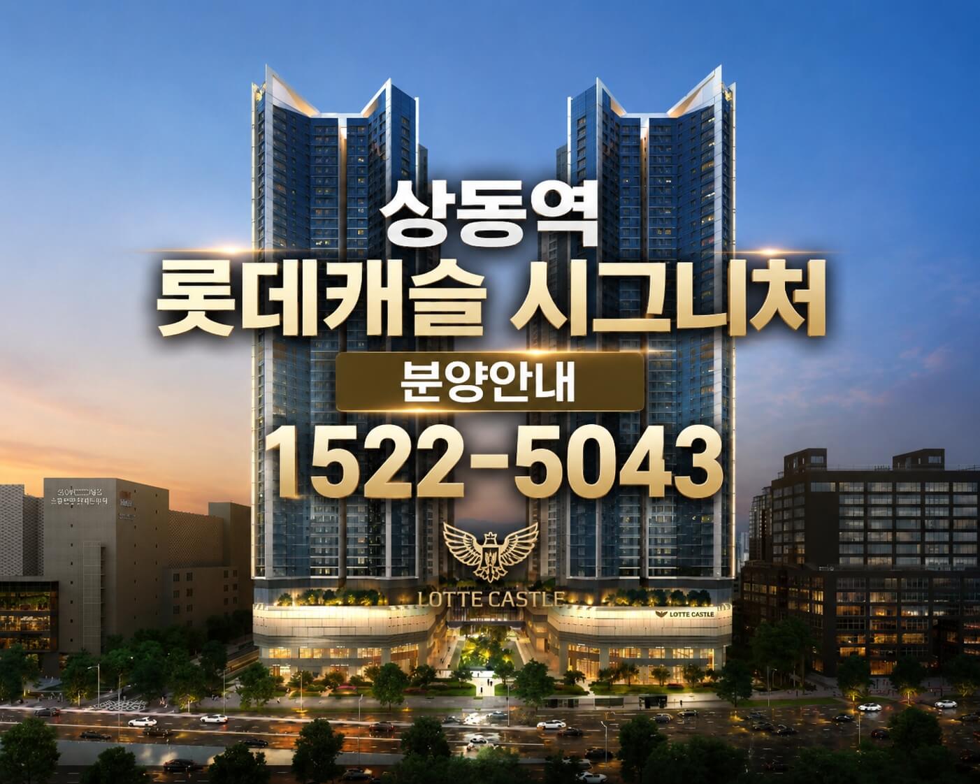 부천 상동역 롯데캐슬, 청약 일정 및 모델하우스 안내