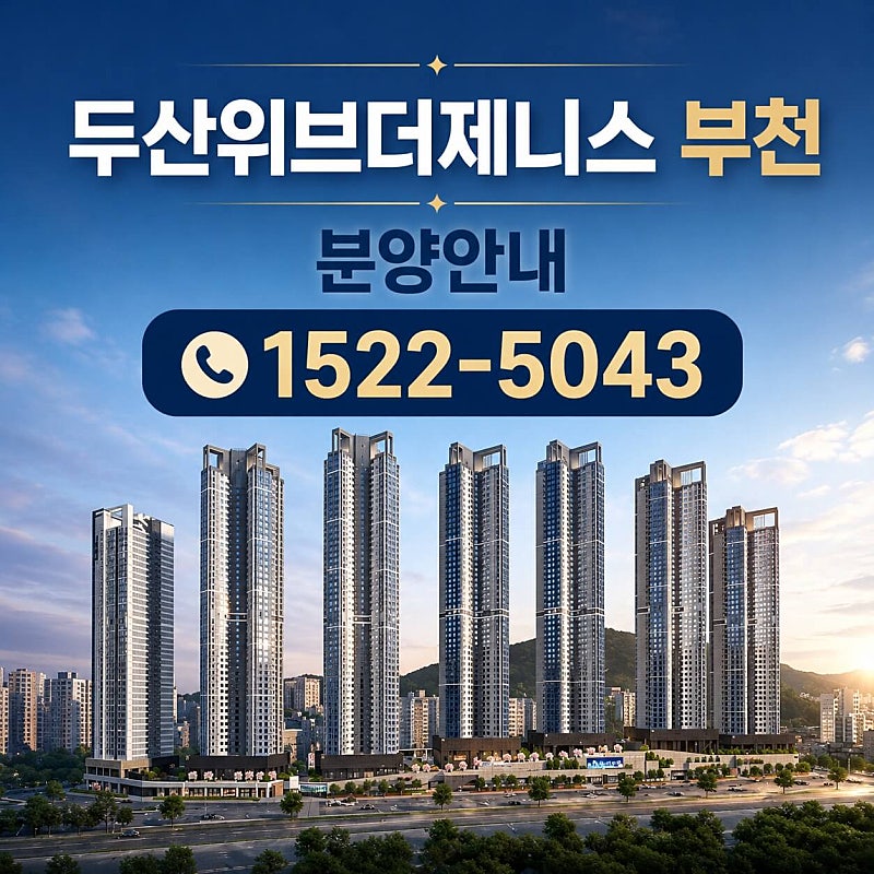 부천 두산위브더제니스, 소형 오피스텔 분양 개시