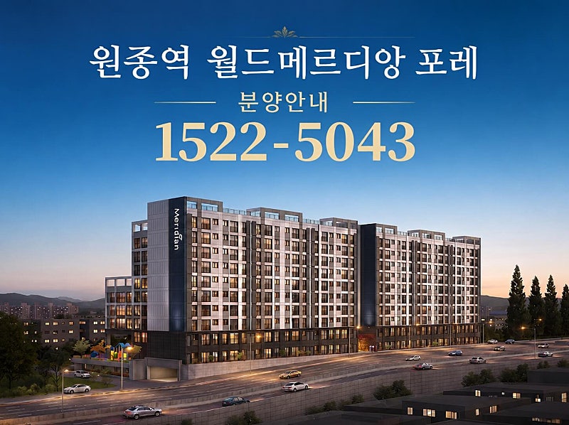 부천 원종역 월드메르디앙 포레, 선착순 계약 및 옵션 혜택 제공