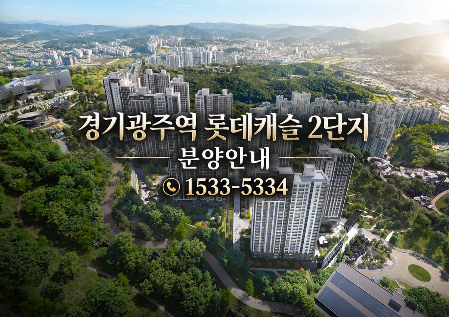 경기광주역 롯데캐슬 시그니처 2단지, 2026년 분양 예정