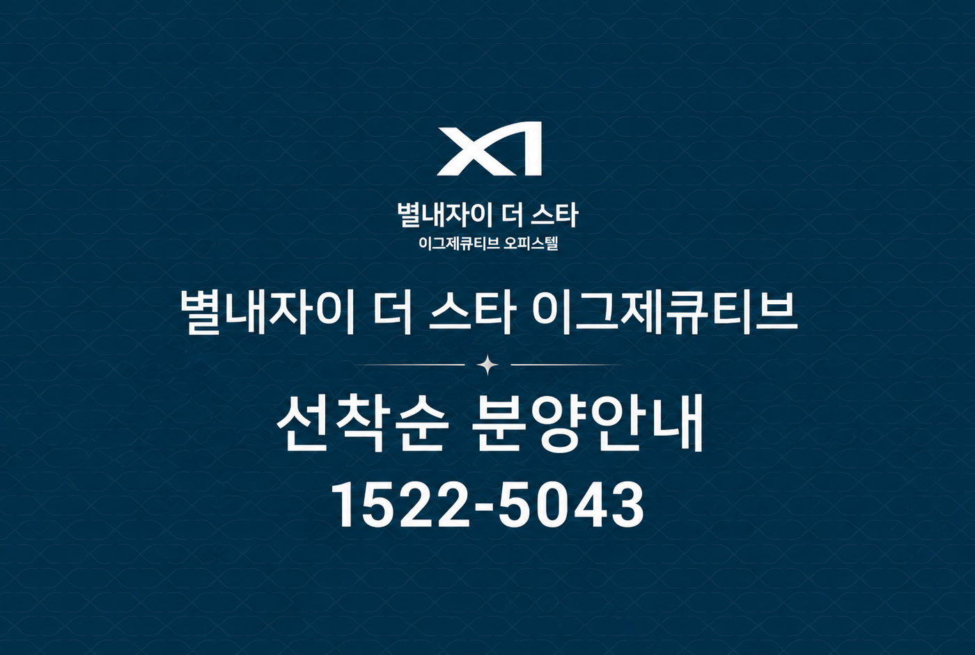 남양주 별내신도시, 별내자이 더 스타 이그제큐티브 잔여 호실 공급