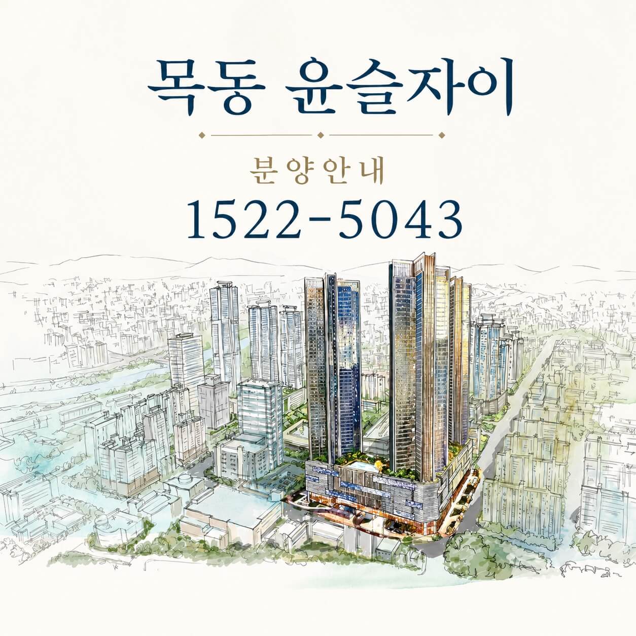 서울 양천구 목동, ‘목동윤슬자이’ 9월 분양 예정